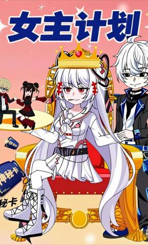 短剧《女主计划》海报