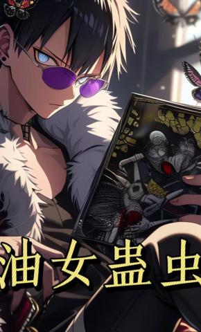 短剧《油女蛊虫第一季》海报