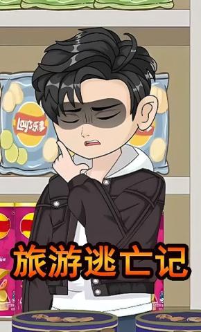 短剧《旅游逃亡记》海报