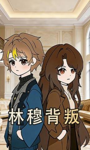 短剧《林穆背叛》海报