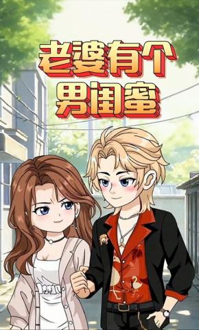 短剧《老婆有个男闺蜜》海报