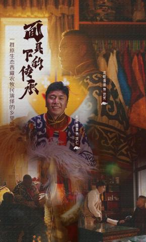 短剧面具下的传承海报