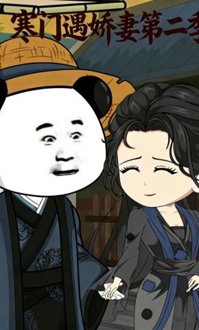 短剧寒门遇娇妻第二季海报