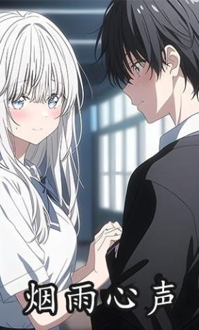 短剧《烟雨心声》海报