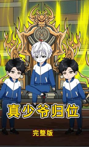 短剧《真少爷归位》海报