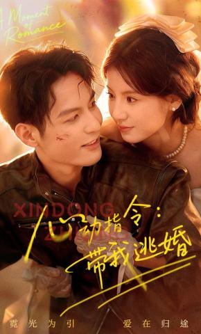 短剧《心动指令：带我逃婚》海报