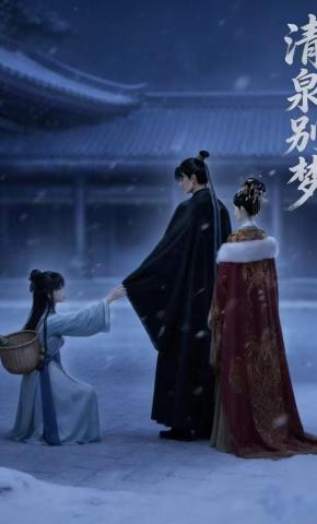 短剧《清泉别梦》海报