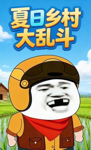 短剧《夏日乡村大乱斗》海报