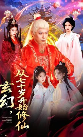 短剧《玄幻，从七十岁开始修仙》海报