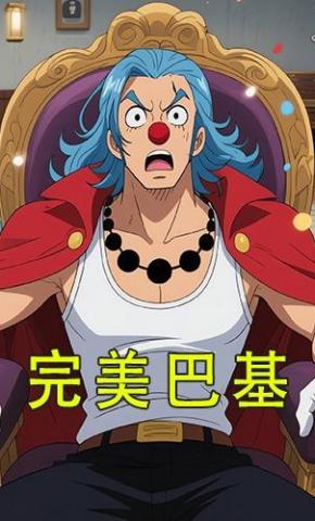 短剧《完美巴基》海报