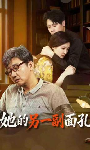 短剧《她的另一副面孔》海报