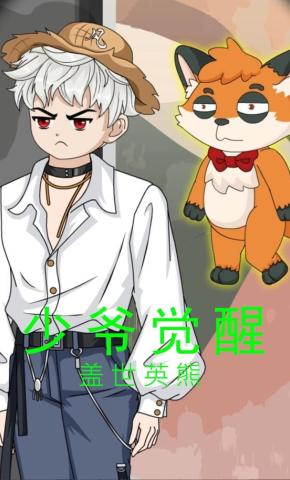 短剧《少爷觉醒》海报