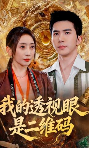 短剧《我的透视眼是二维码》海报