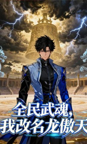 短剧《全民武魂，我改名龙傲天》海报