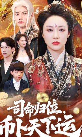 短剧《司命归位，币卜天下运》海报