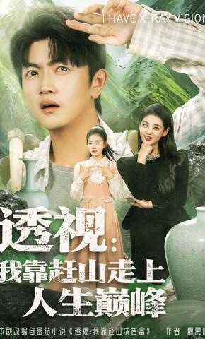 短剧《透视：我靠赶山走上人生巅峰》海报