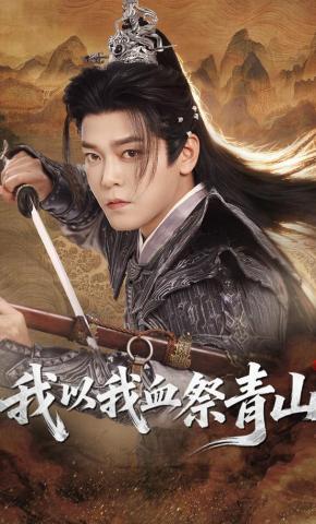 短剧《我以我血祭青山》海报