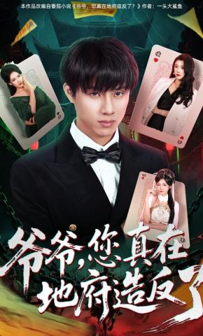 短剧《爷爷，您真在地府造反了》海报