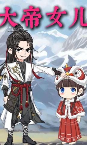 短剧《大帝女儿》海报