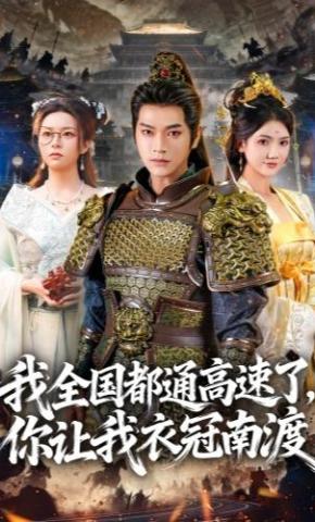 短剧《我全国都通高速了，你让我衣冠南渡》海报