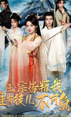 短剧《全宗皆叛我，唯有徒儿不可负》海报