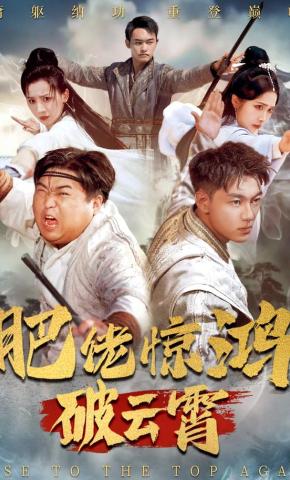 短剧《肥佬惊鸿破云霄》海报