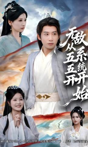 短剧《无敌从五五开系统开始》海报