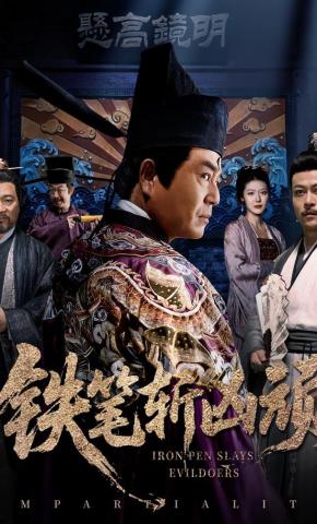 短剧《铁笔斩凶顽》海报