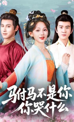 短剧《驸马不是你，你哭什么》海报