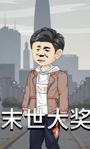 短剧《末世大奖》海报