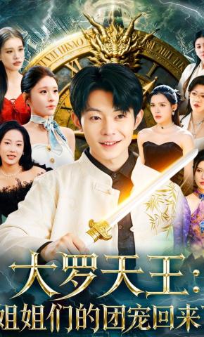 短剧《大罗天王：姐姐们的团宠回来了》海报