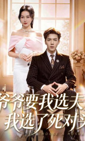 短剧《爷爷要我选夫，我选了死对头》海报