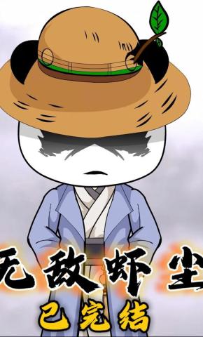 短剧《无敌虾尘》海报