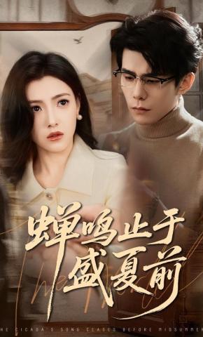 短剧《蝉鸣止于盛夏前》海报