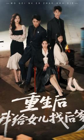 短剧《重生后我给女儿找后爹》海报