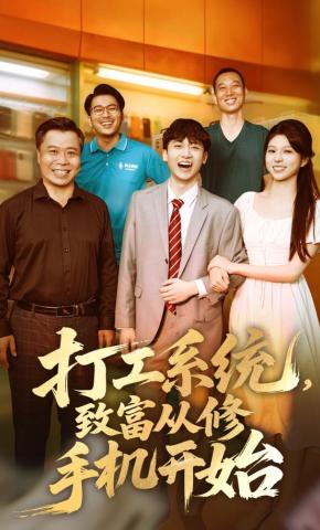 短剧《打工系统，致富从修手机开始》海报