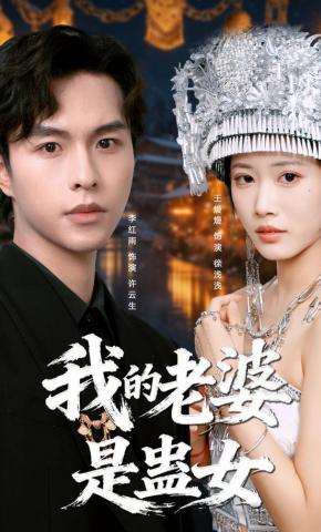 短剧《我的老婆是蛊女》海报