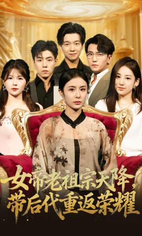 短剧《女帝老祖宗天降，带后代重返荣耀》海报