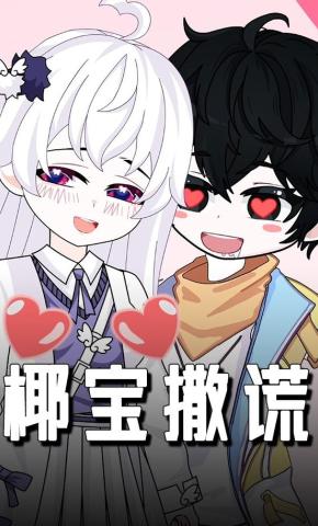 短剧《椰宝撒谎》海报