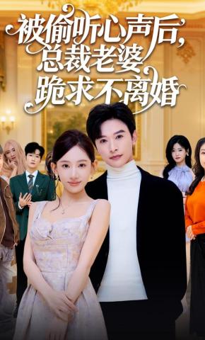 短剧《被偷听心声后，总裁老婆跪求不离婚》海报