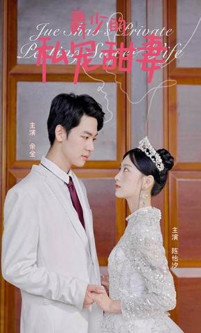 短剧《爵少的私宠甜妻》海报