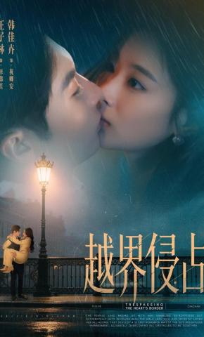 短剧《越界侵占》海报