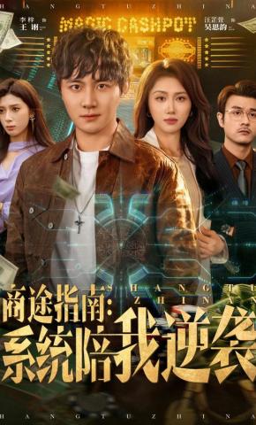 短剧商途指南：系统陪我逆袭海报
