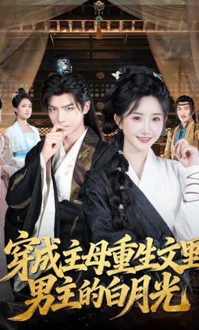 短剧《穿成主母重生文里男主的白月光》海报