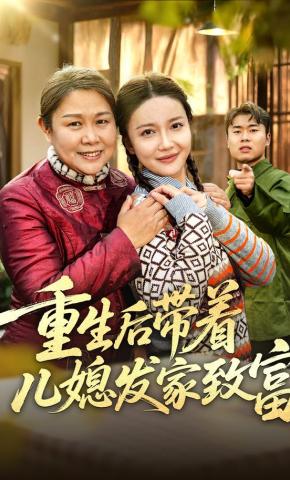 短剧重生后带着儿媳发家致富海报