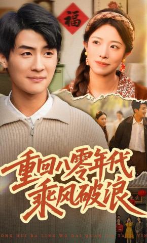 短剧《重回八零年代乘风破浪》海报