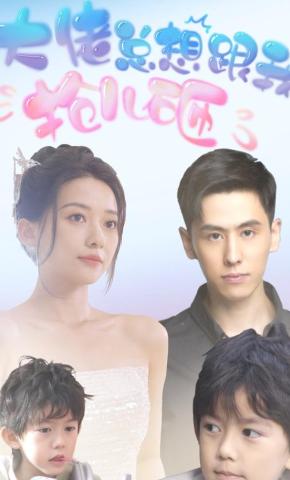 短剧《大佬总想跟我抢儿砸》海报