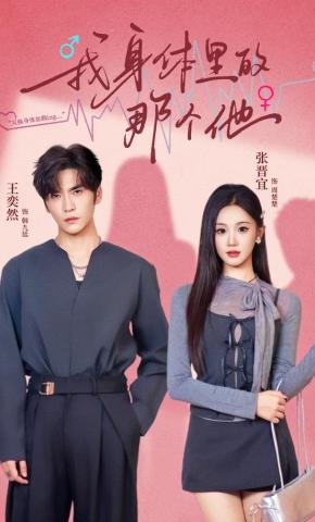 短剧《我身体里的那个他》海报