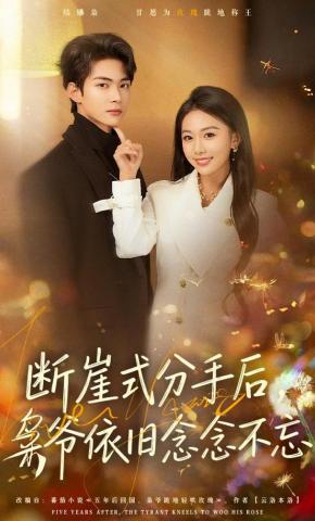 短剧《断崖式分手后，枭爷依旧念念不忘》海报