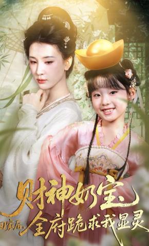 短剧《奶宝财神回家后，全府跪求我显灵》海报